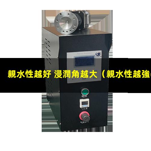 親水性越好 浸潤角越大